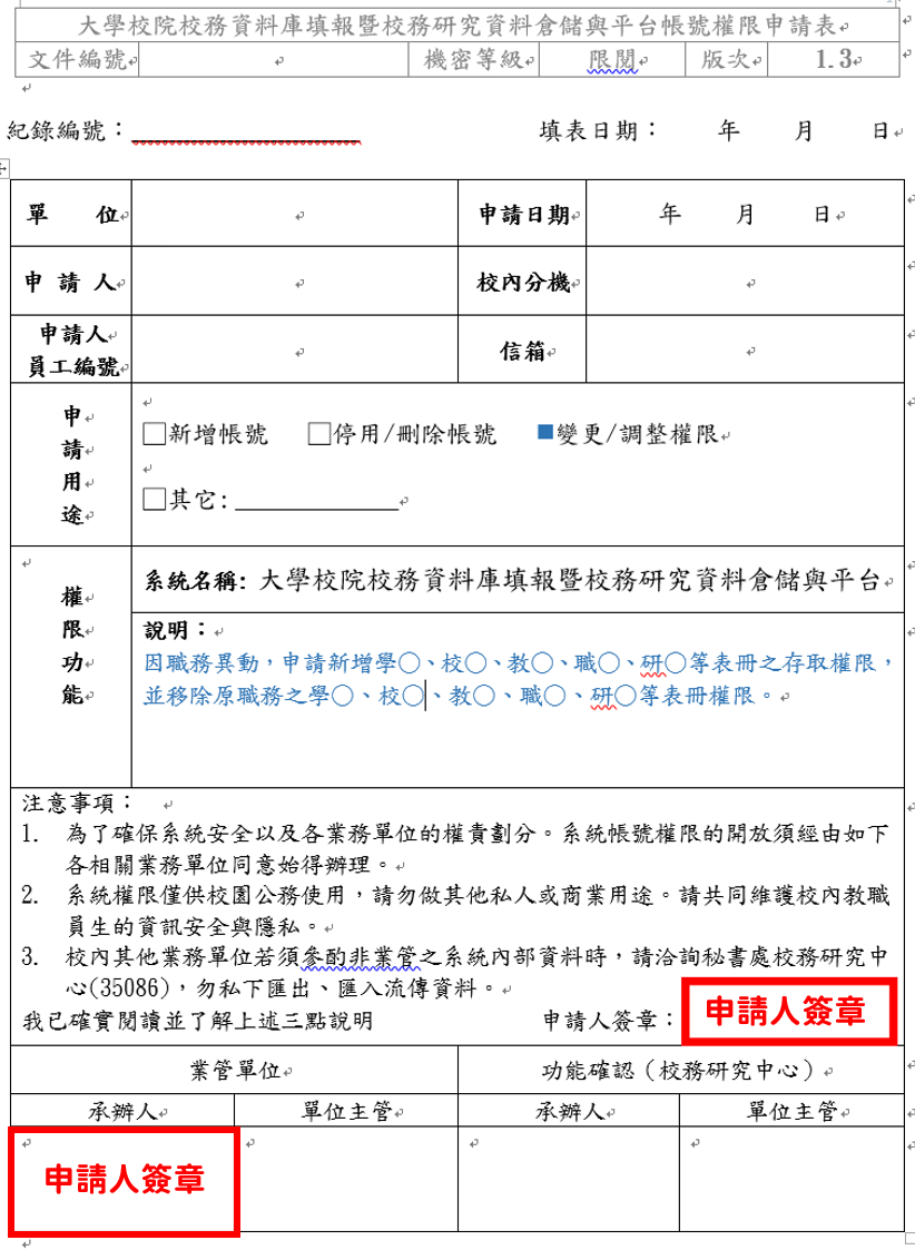 檢視+上傳：權限異動範本