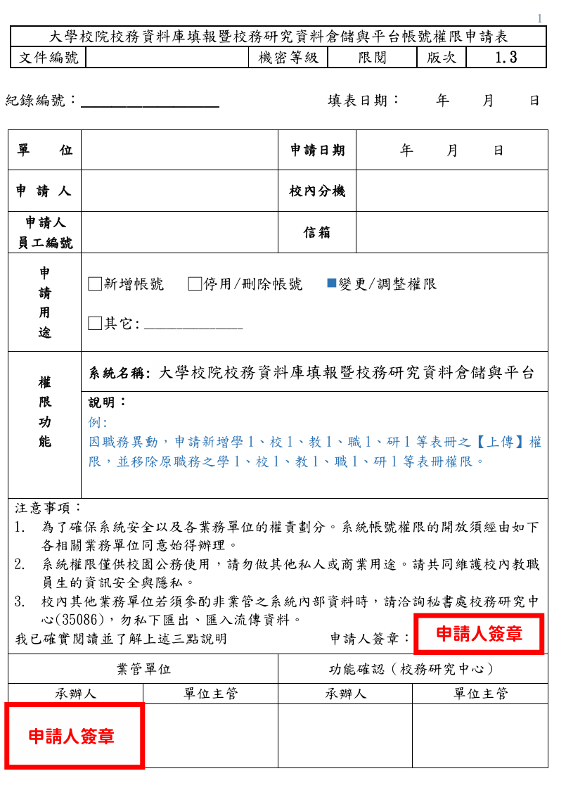 純上傳：權限異動範本